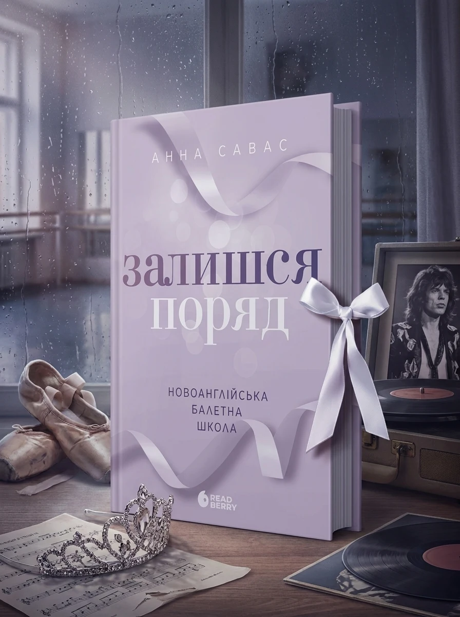 Новоанглійська балетна школа. Залишся поряд — Художня література