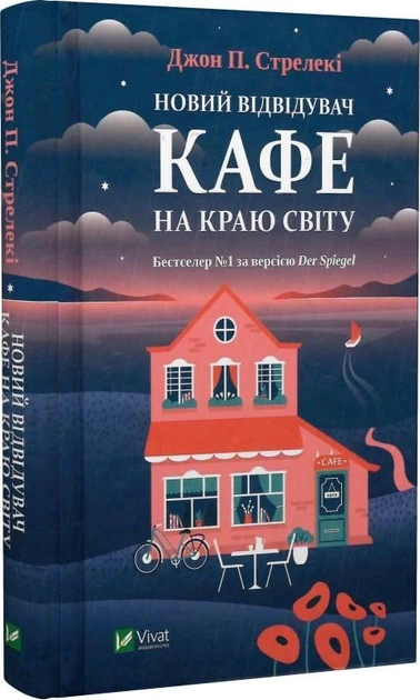 Книга Новий відвідувач кафе на краю світу — фото 2