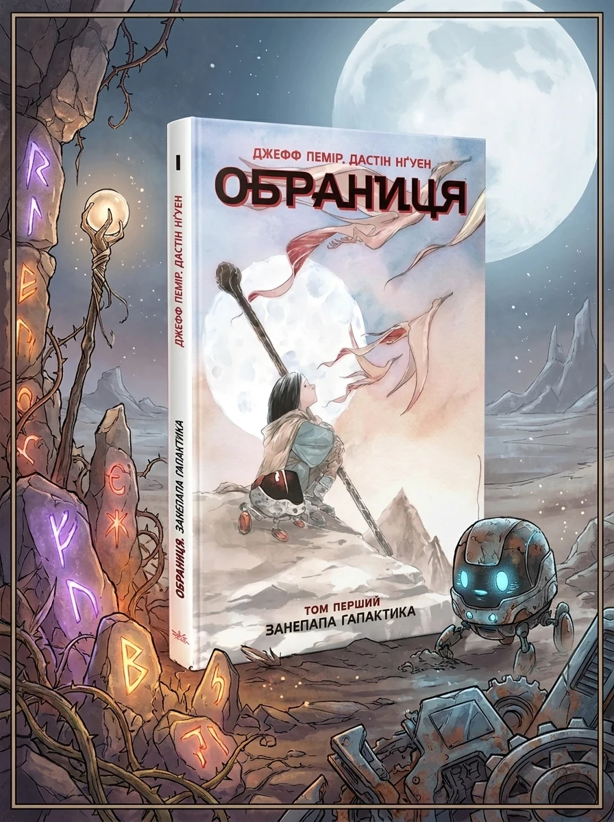 Обраниця : Обраниця. Занепала галактика. Том 1 Ч1750001У — Дитяча література