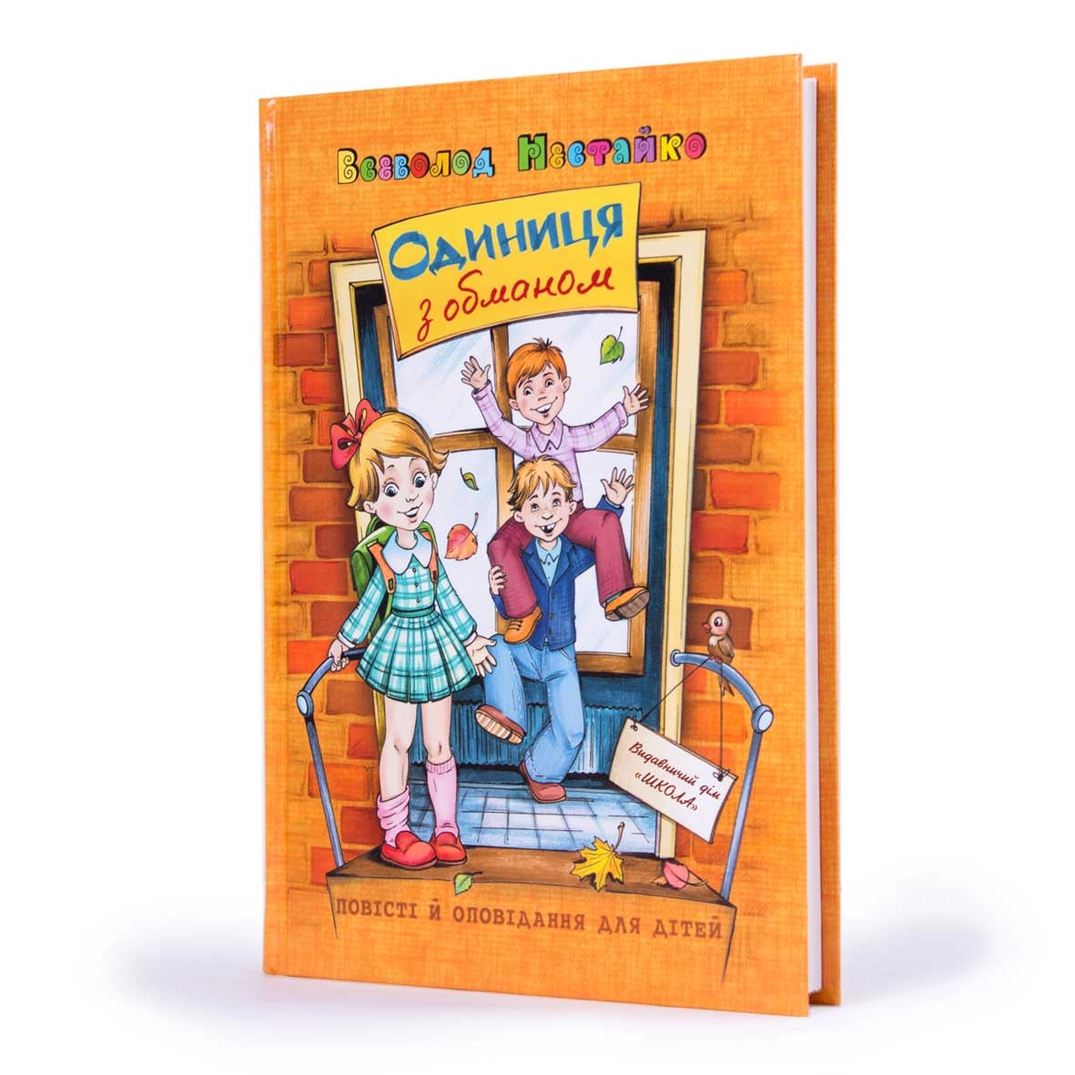 КНИГА Одиниця з обманом. Нестайко