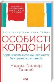 Особисті кордони. Керівництво зі спокійного життя — фото 2