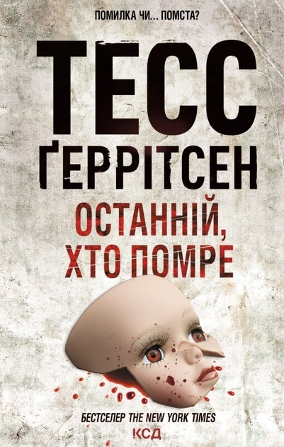 Книга Останній хто помре — фото 2