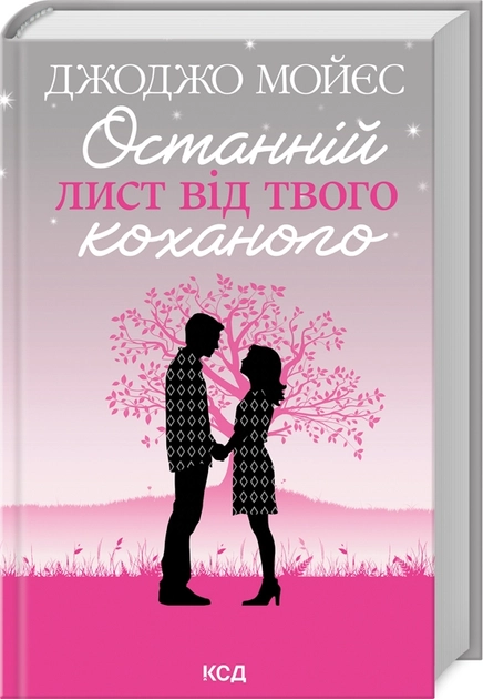Книга Останній лист від твого коханого — фото 2