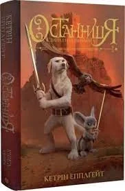 Останниця Єдина і надзвичайна Книга 3 — фото 2