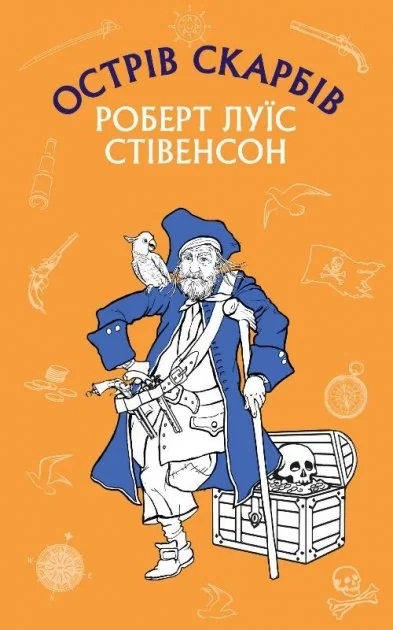 Острів скарбів Р.Л.Стівенсон Фоліо — фото 3