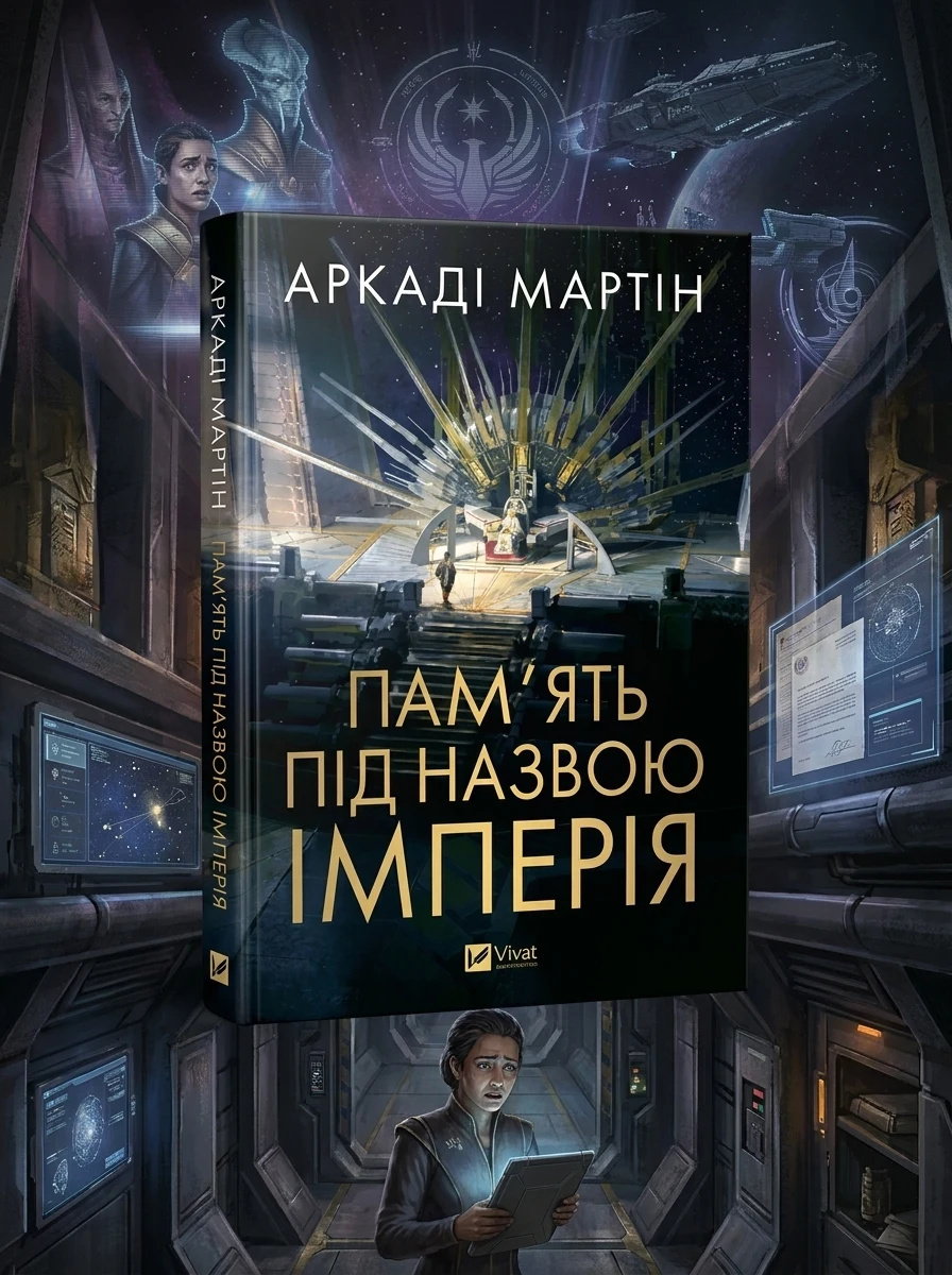 Пам`ять під назвою Імперія — Художня література