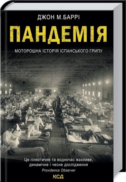 КНИГА Пандемія Моторошна історія іспанського грипу Баррі Д М — фото 2