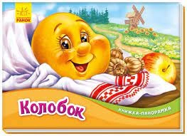 Книга панорамка Колобок М249065У