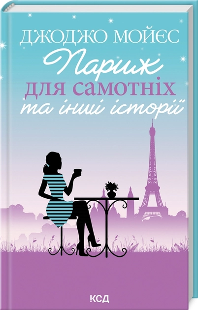 Книга Париж Для Самотніх Та Інші Історії