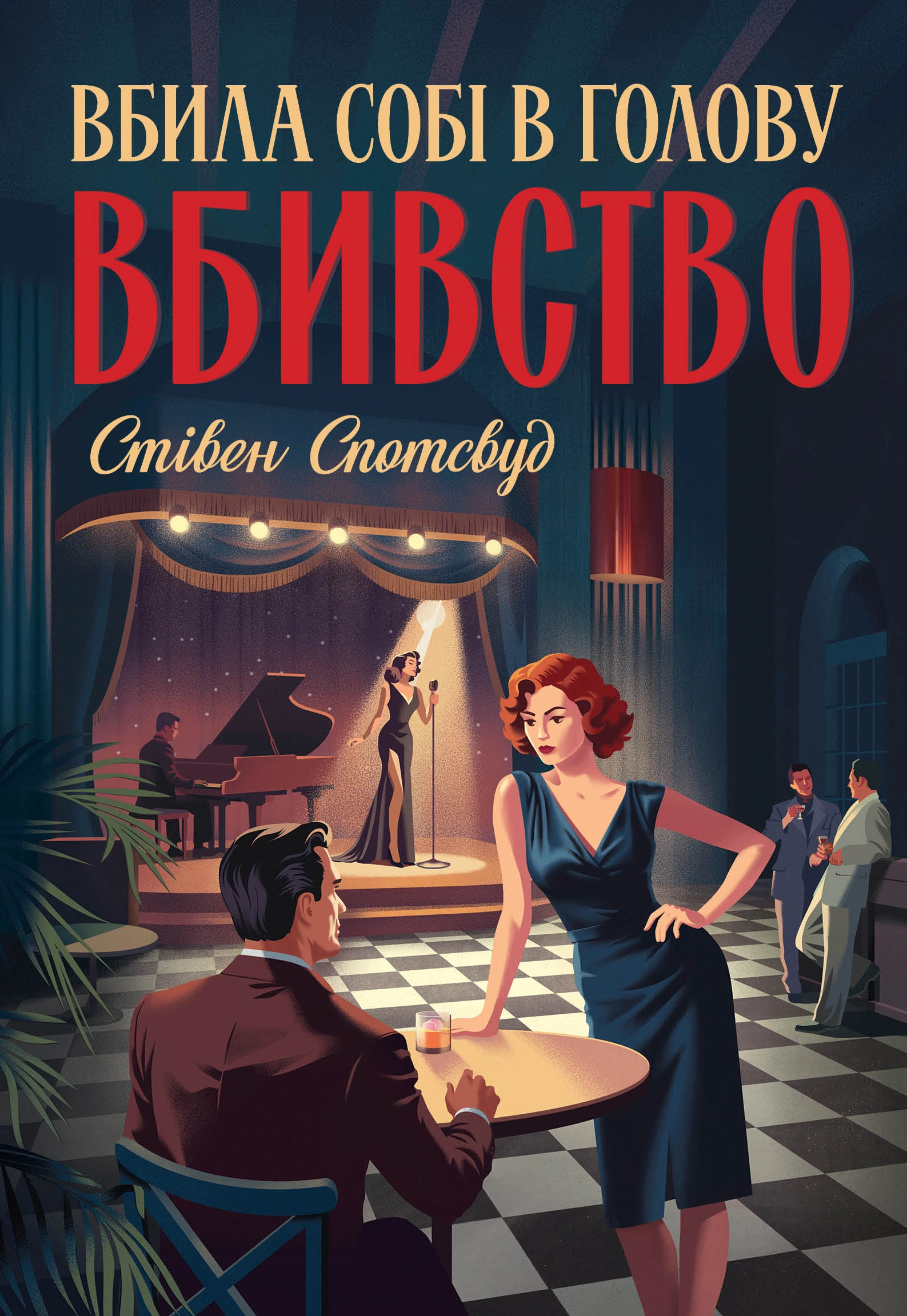 Книга Пентекост і Паркер. Вбила собі в голову вбивство. Книга 4 Спотсвуд С. — фото 3
