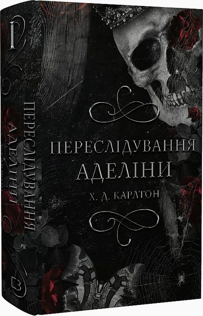 Книга Переслідування Аделіни книга 1 Гра В Кота І Мишу Х Д Карлтон