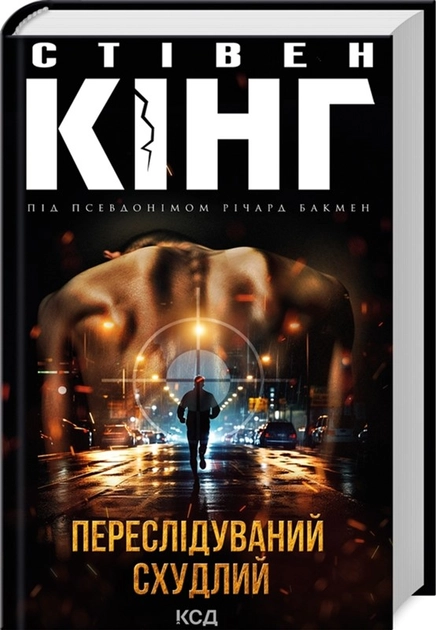 Книга Переслідуваний схудлий
