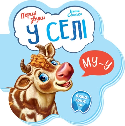 Книга Перші звуки/У селі Видаництво Ранок М599021У — фото 3