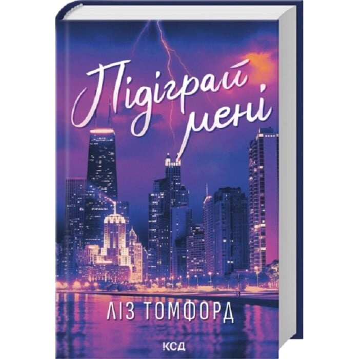 Книга Підіграй мені кн. 4