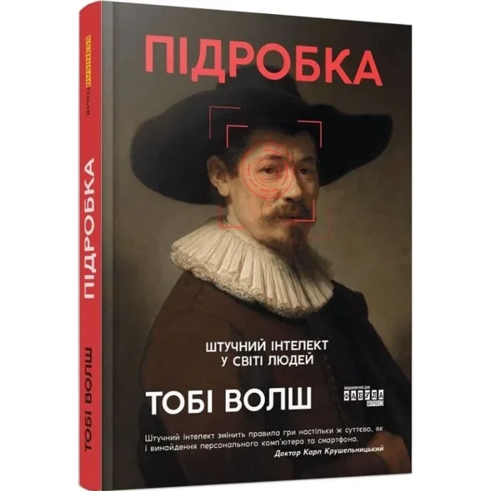 Підробка: штучний ітелект у світі людей — фото 3