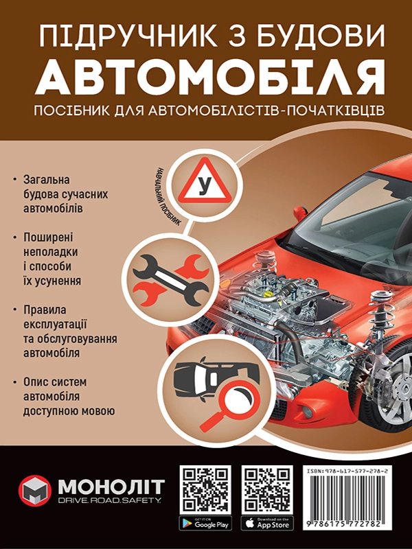 Книга Підручник з влаштування автомобіля Моноліт 7273 — фото 2