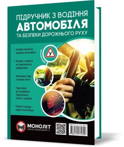 Книга Підручник з водіння Моноліт 7072 — фото 3