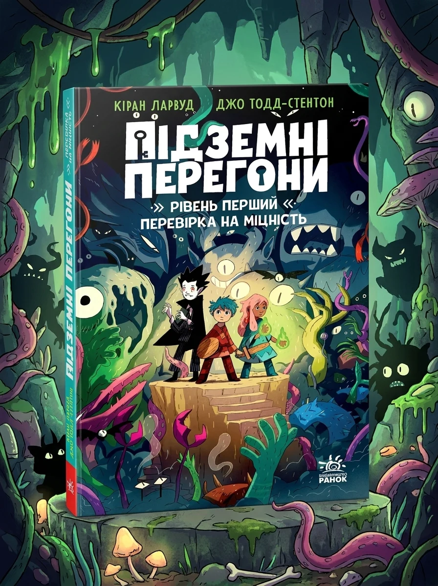 Підземні перегони. Рівень перший: перевірка на міцність — Дитяча література