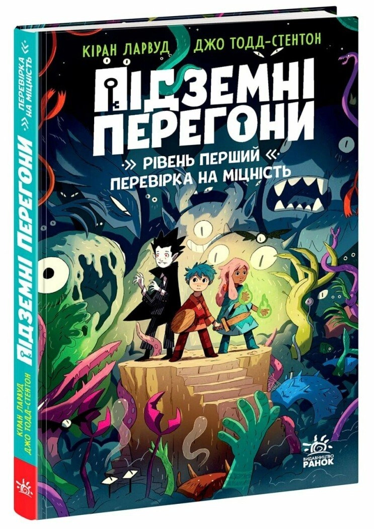 Книга Підземні перегони. Рівень перший: перевірка на міцність