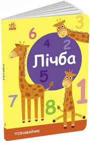 Книга Пізнавальчик Лічба