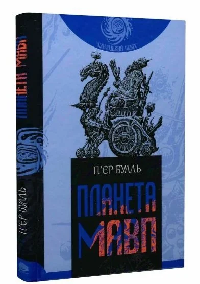 Планета Мавп П`Єр Булль Чумацький Шлях Богдан — фото 3