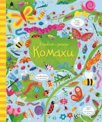 Книга Подивись і знайди Комахи ЖОРЖ