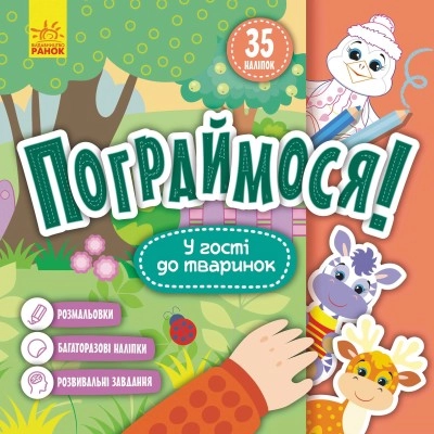 Книга Пограймося У гості до тваринок КЕНГУРУ