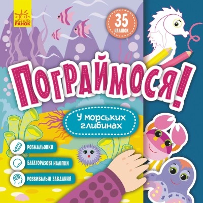 Книга Пограймося У морських глибинах КЕНГУРУ