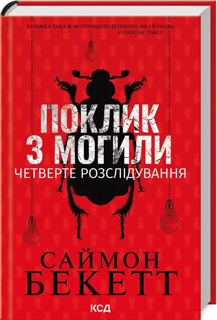 Книга Поклик з могили четверте розслідування