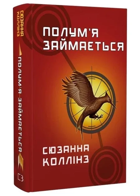 Полумя займається голодні ігри 2 — фото 3