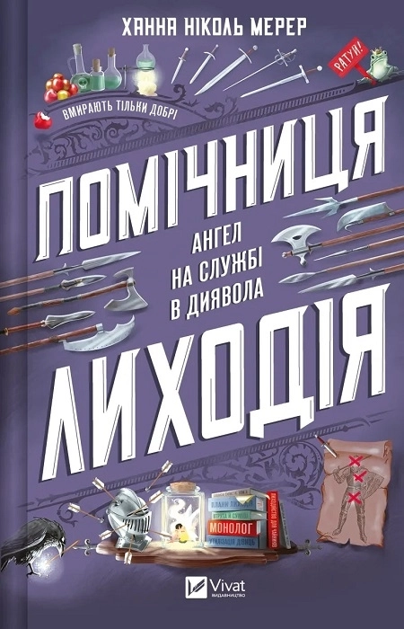 Книга Помічниця лиходія — фото 2