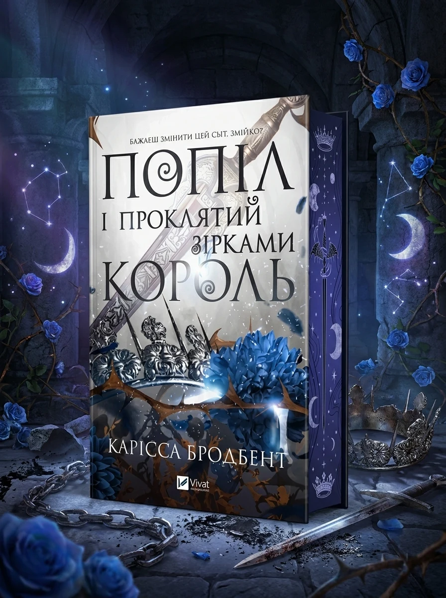 Попіл і проклятий зірками король зі зрізом