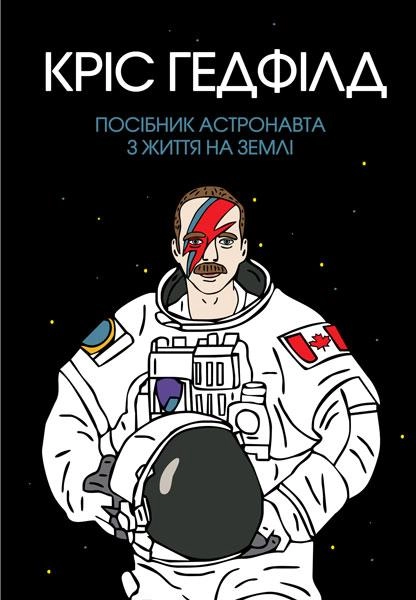Книга Посібник астронавта з життя на Землі ЖОРЖ
