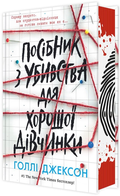 Книга Посібник з убивства для хорошої дівчинки НЕ1569004У — фото 2