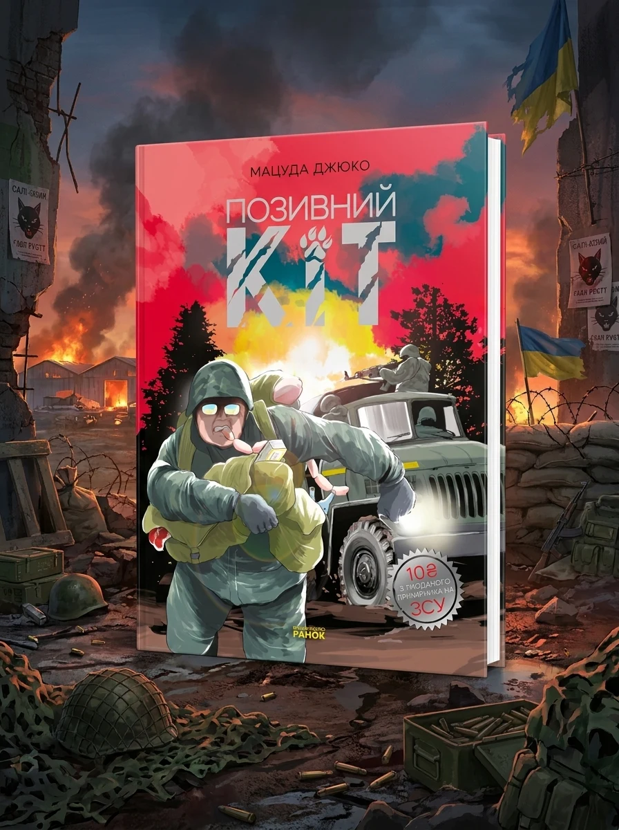 Позивний Кіт+ постер