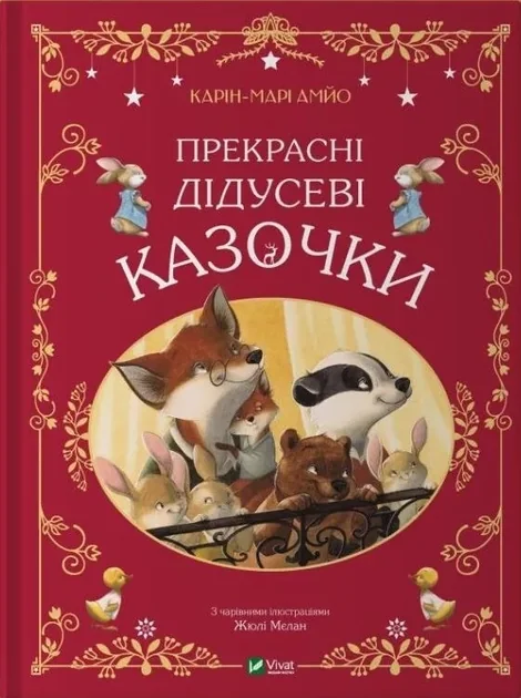 Прекрасні Дідусеві Казочки Карін-Марі Амйо — фото 3