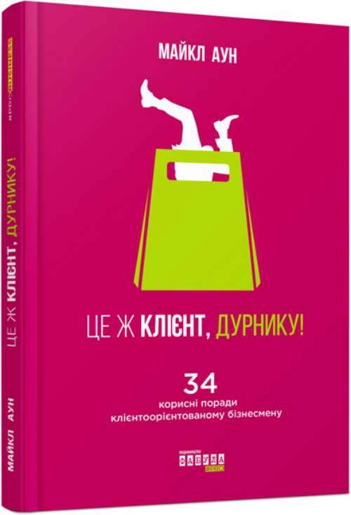 КНИГА PRObusiness : Це ж клієнт, дурнику! (у) — фото 2