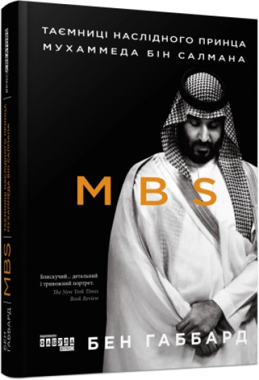 Книга PROcreators MBS Таємниці наслідного принца Мухаммеда бін Салмана