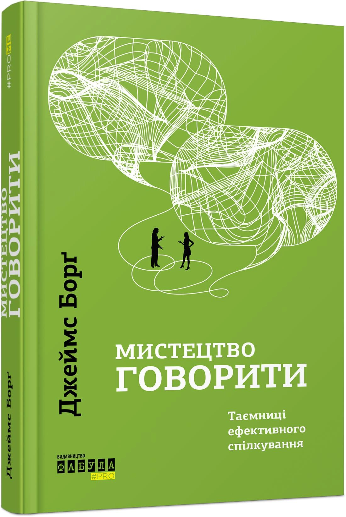 КНИГА PROme : Мистецтво говорити (у) — фото 2