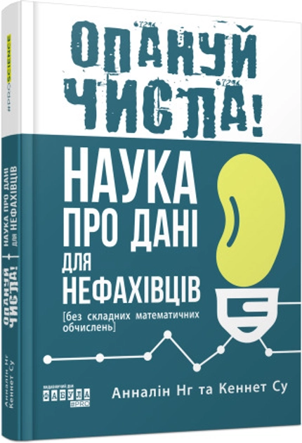 Книга PROscience Опануй числа Наука про дані для нефахівців ФБ1338011У — фото 2