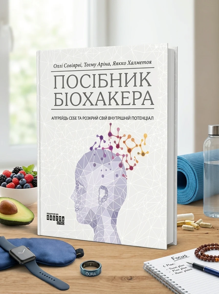 PROscience : Посібник біохакера. Апґрейдь себе та розкрий свій внутрішній потенціал — фото 2
