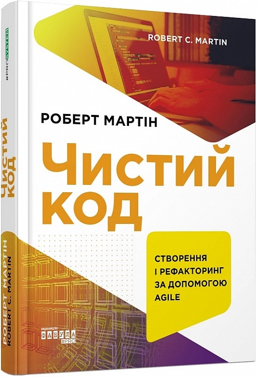 Книга Prosystem: Чистий код — фото 2