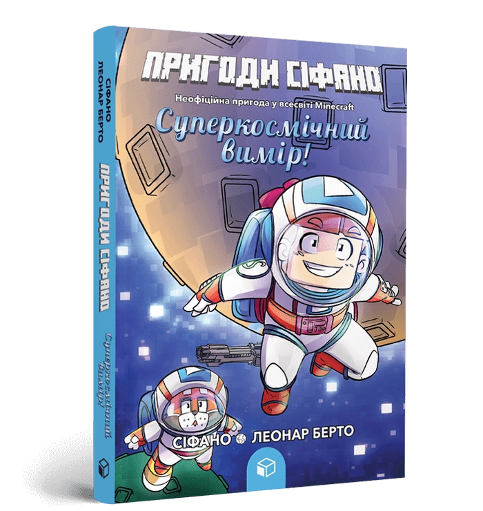 Книга Пригоди Сіфано Суперкосмічний вимір Том 2