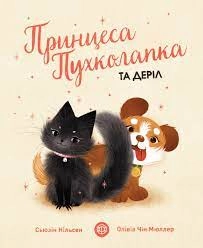 Книга Принцеса Пухколапка… та Деріл — фото 3