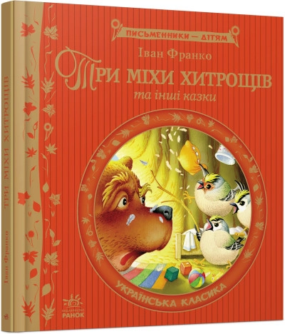 Книга Письменники дітям/Три міхи хитрощів Видаництво Ранок Р137001У