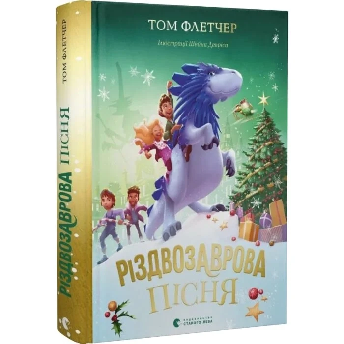 Книга Різдвозаврова пісня книга 4 — фото 2