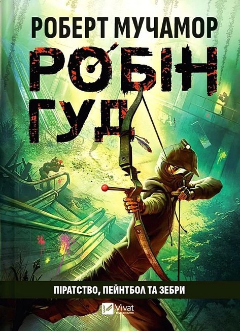 Книга Робін Гуд Піратство пейнтбол та зебри — фото 2