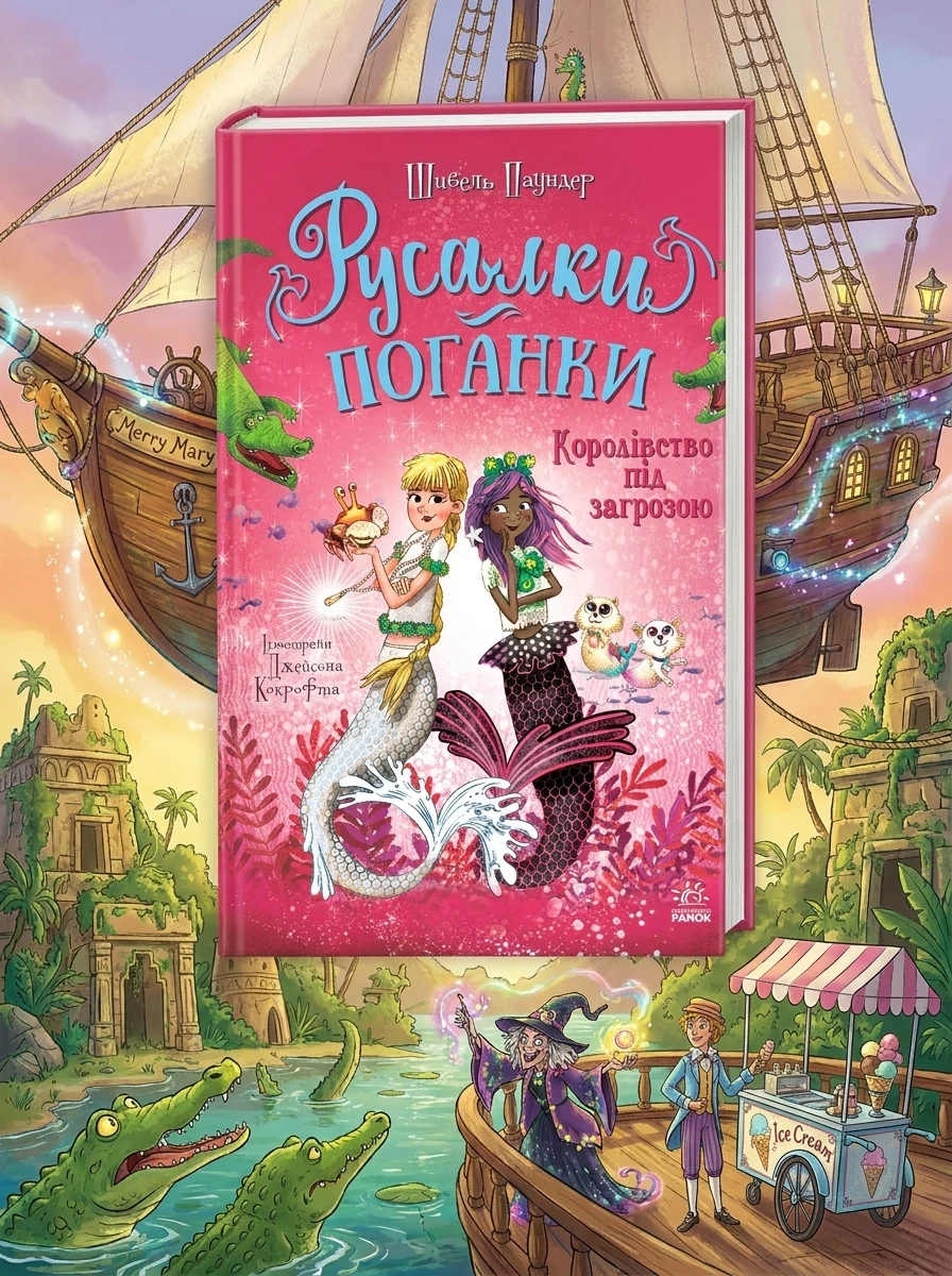 Русалки-поганки Королівство під загрозою кн.3 — Дитяча література