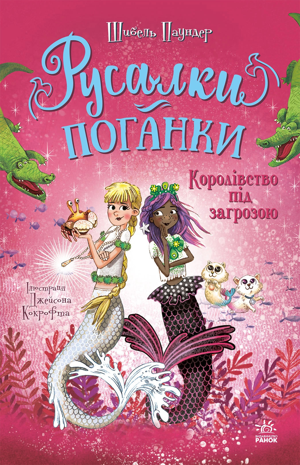 Книга Русалки-поганки Королівство під загрозою кн.3 — фото 4