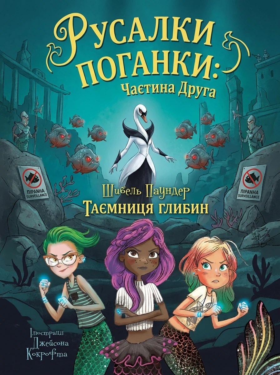 Русалки-поганки Таємниця глибин кн.2 — Дитяча література